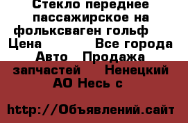 Стекло переднее пассажирское на фольксваген гольф 6 › Цена ­ 3 000 - Все города Авто » Продажа запчастей   . Ненецкий АО,Несь с.